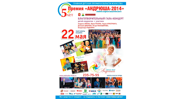 Гала-концерт V юбилейной премии «Андрюша–2014»|Дети в городе