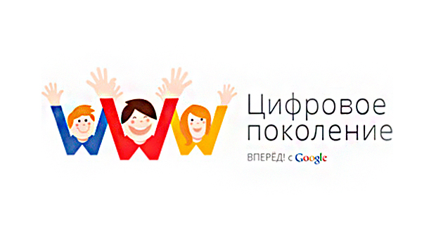 Конкурс Google «Цифровое поколение. Вперед!» приходит в Челябинск|Дети в городе