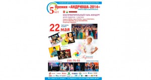 Гала-концерт V юбилейной премии «Андрюша–2014»|Дети в городе