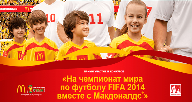 Конкурс: «На чемпионат мира по футболу FIFA 2014 вместе с Макдоналдс®»|Дети в городе