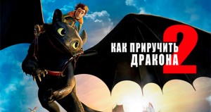 Премьерный показ мультфильма «Как приручить дракона-2»в формате IMAX 3D|Дети в городе