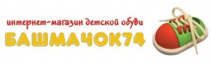 Интернет магазин детской обуви Башмачок74